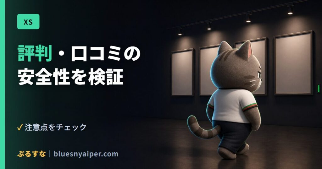 評判・口コミの 安全性を検証