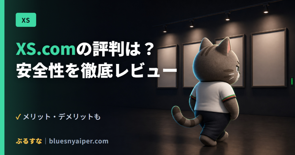 XS.comの評判は？ 安全性を徹底レビュー