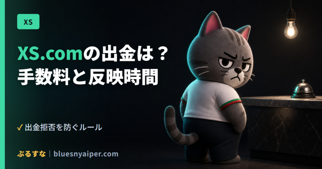XS.comの出金は？ 手数料と反映時間