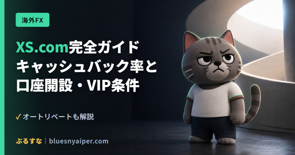 XS.com完全ガイド キャッシュバック率と 口座開設・VIP条件
