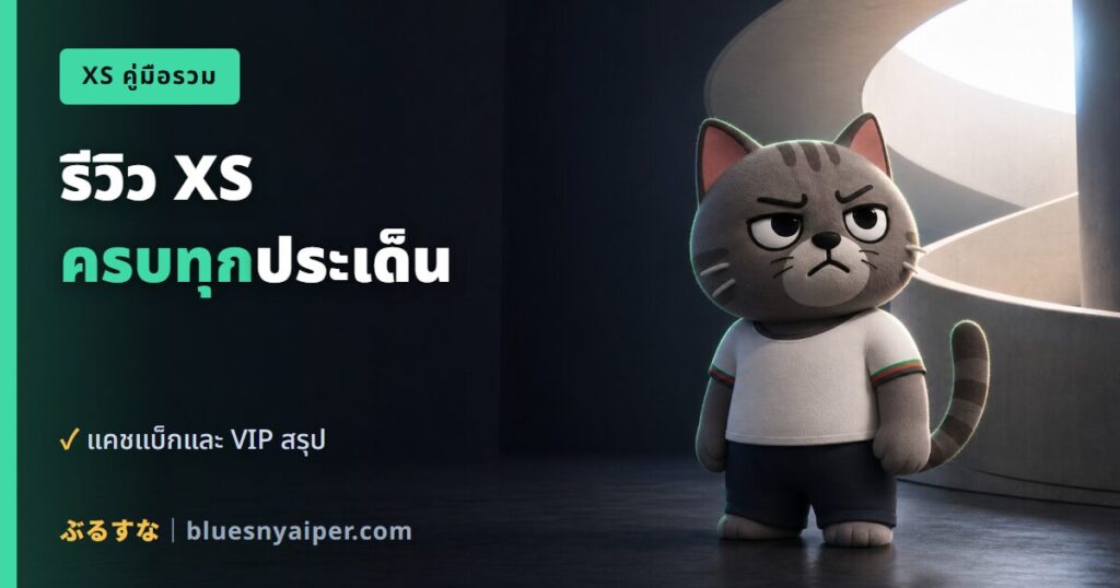 รีวิว XS ครบทุกประเด็น