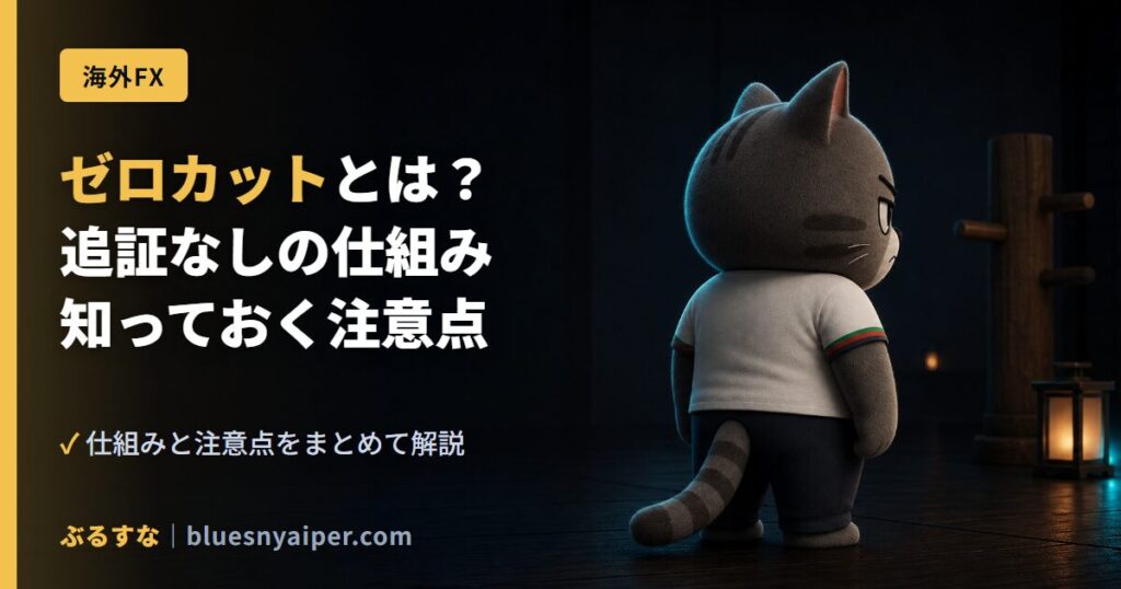 ゼロカットとは？ 追証なしの仕組み 知っておく注意点