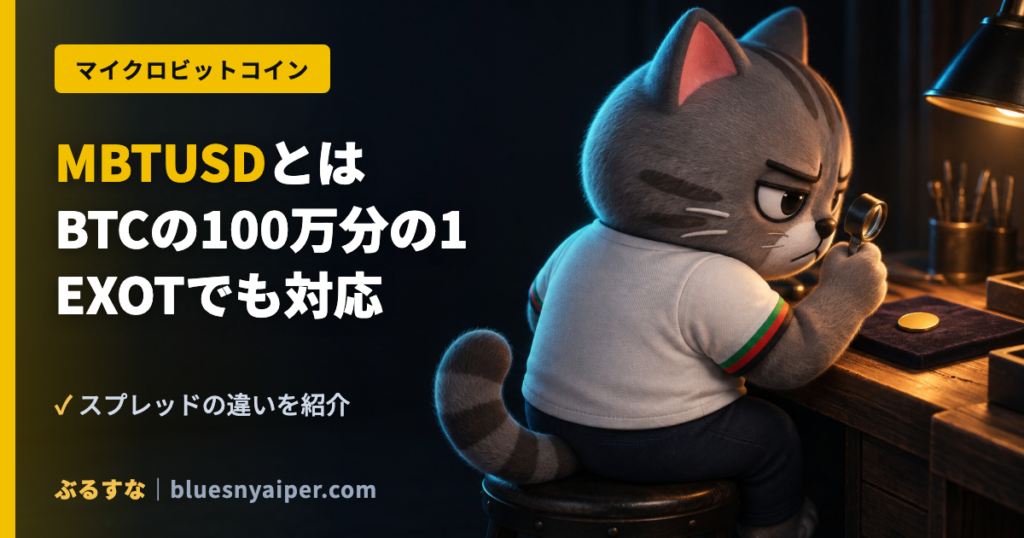 MBTUSDとは BTCの100万分の1 EXOTでも対応