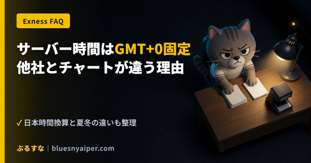 サーバー時間はGMT+0固定 他社とチャートが違う理由