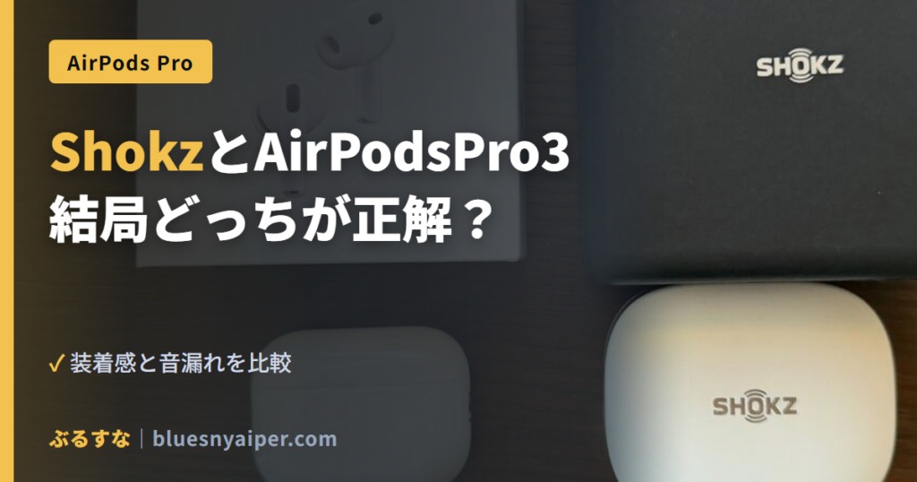 ShokzとAirPodsPro3 結局どっちが正解？