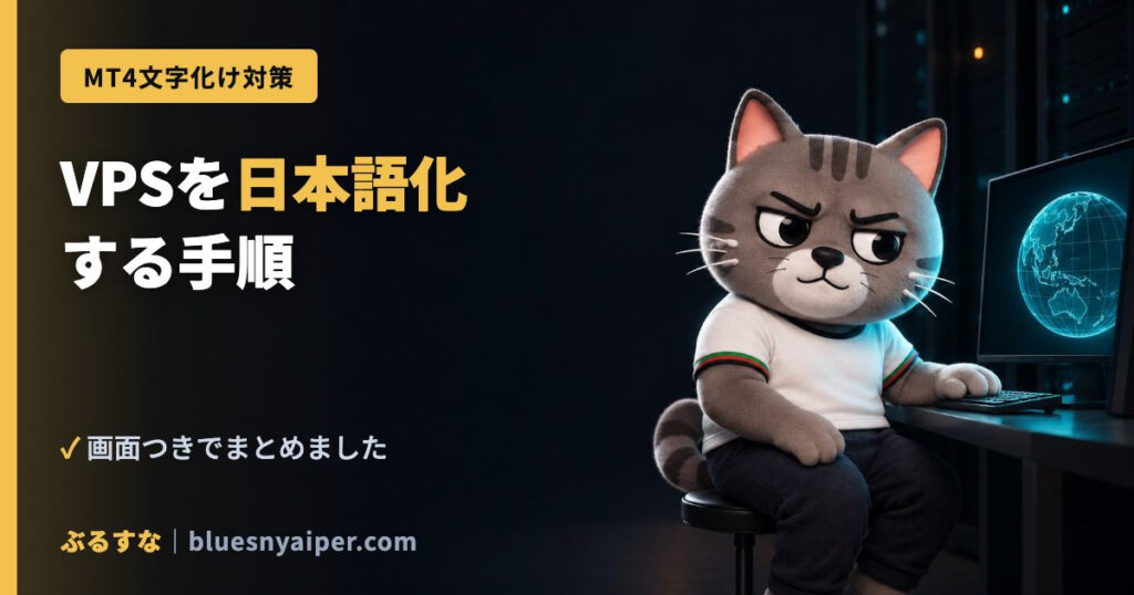 VPSを日本語化 する手順