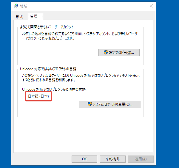 日本語化後の管理タブでUnicode対応でないプログラムの言語が日本語(日本)
