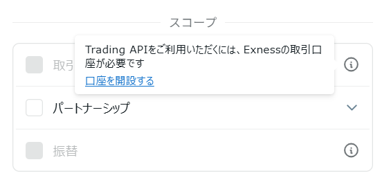 APIキー作成画面の「取引について」スコープの説明表示