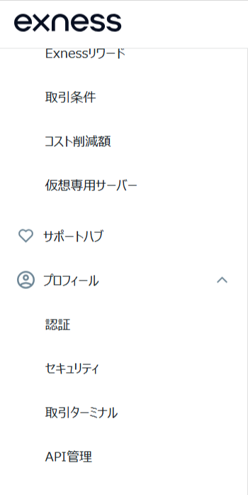 Exness パーソナルエリアの左メニュー。「プロフィール」の中に「API管理」がある