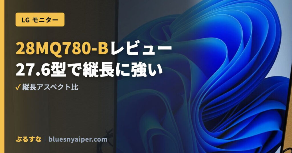 28MQ780-Bレビュー 27.6型で縦長に強い