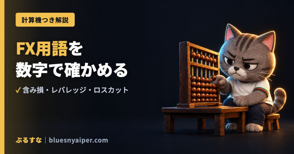 そろばんで数字を確かめるぶるすな。FX用語を数字で確かめる（含み損・レバレッジ・ロスカット）