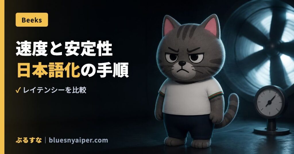 速度と安定性 日本語化の手順