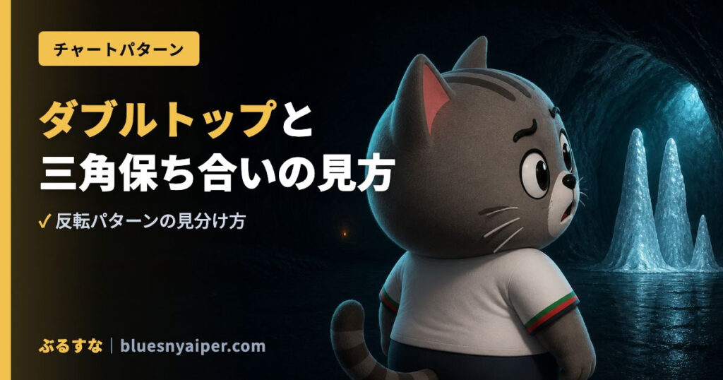 ダブルトップと 三角保ち合いの見方