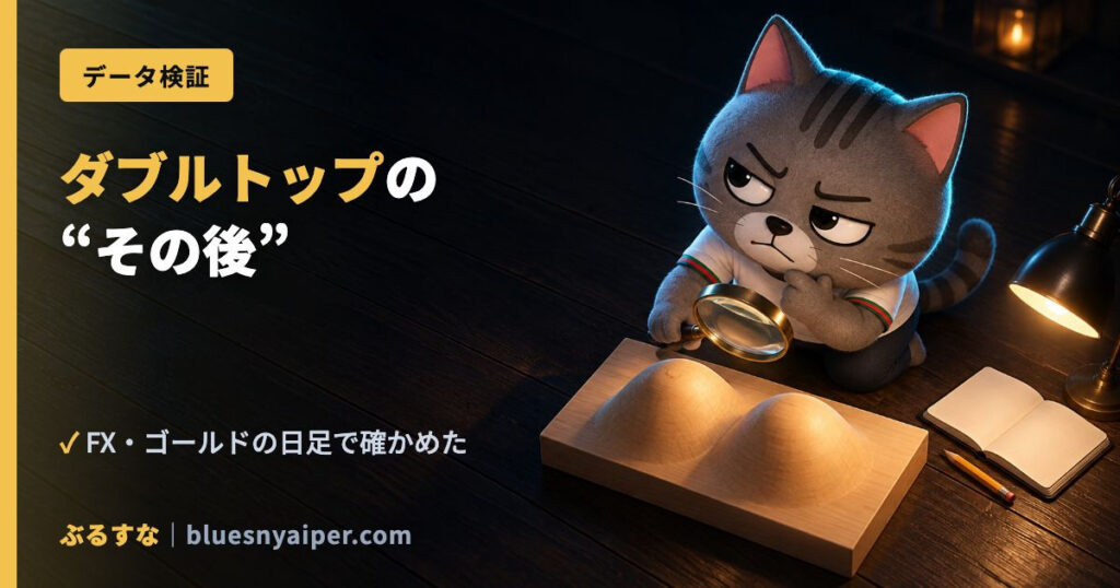 ダブルトップの “その後”