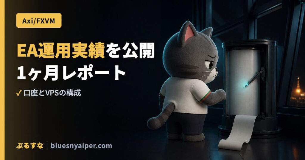 EA運用実績を公開 1ヶ月レポート