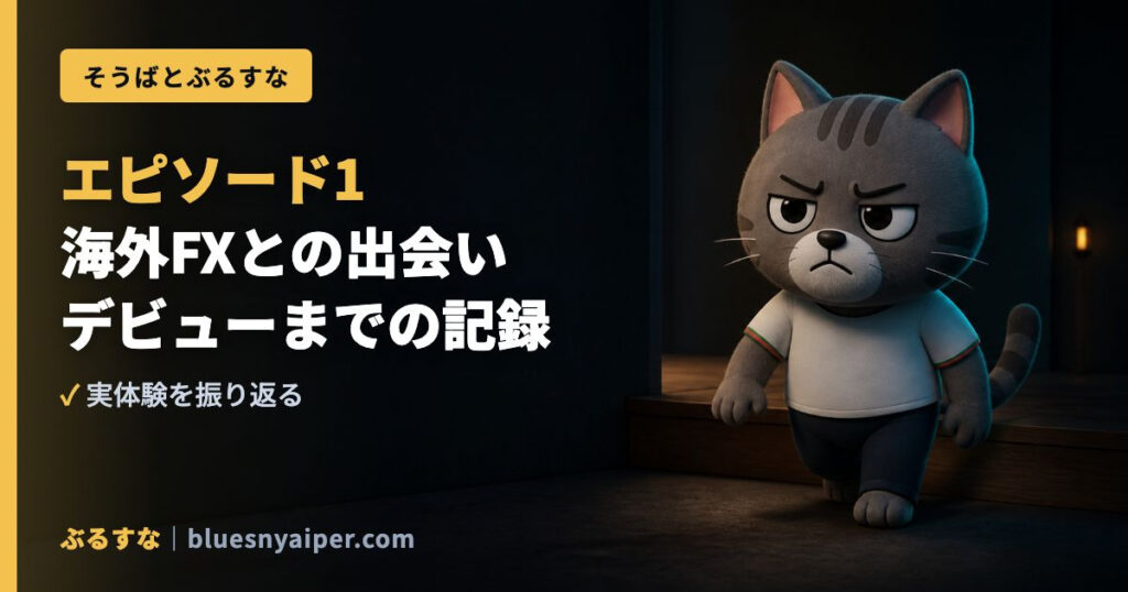 エピソード1 海外FXとの出会い デビューまでの記録