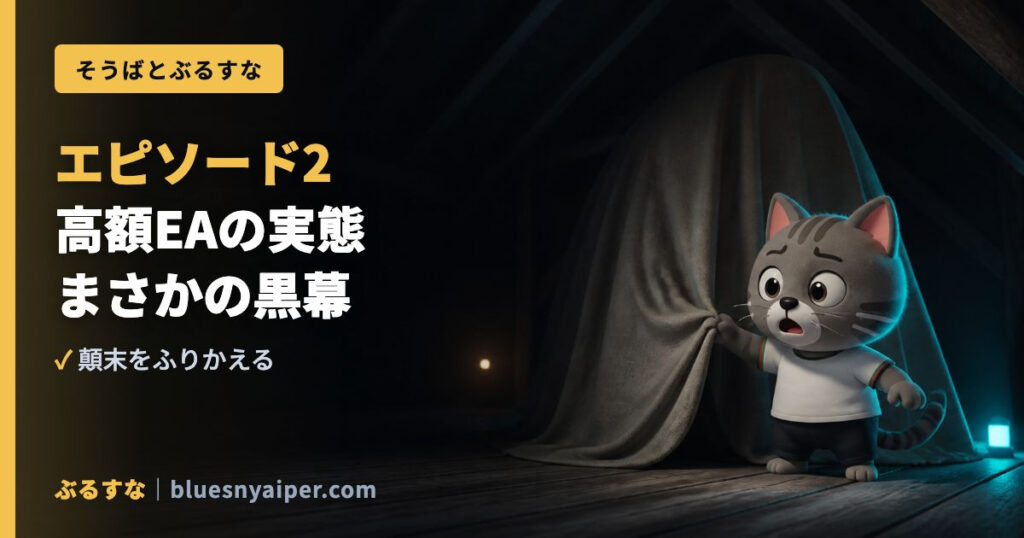 エピソード2 高額EAの実態 まさかの黒幕