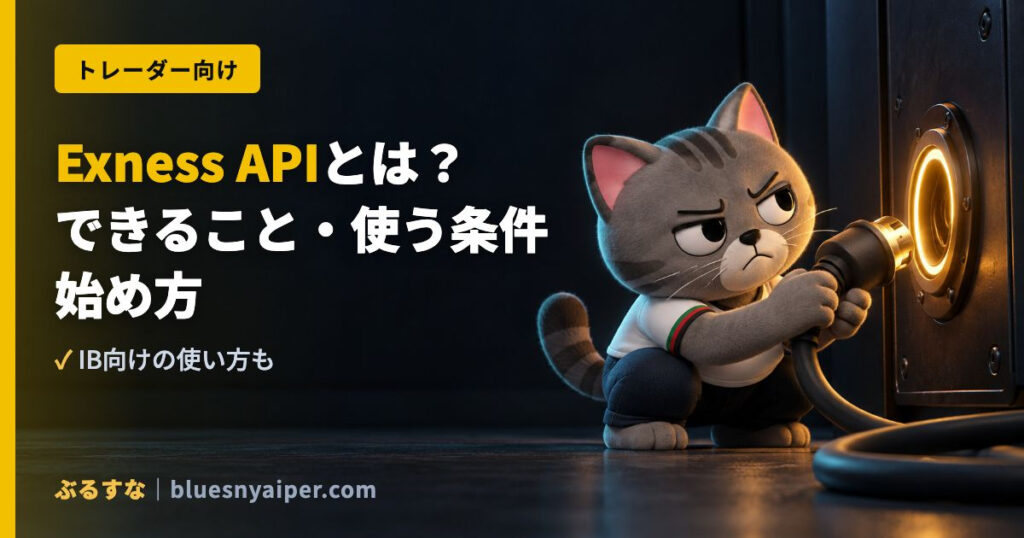 Exness APIとは？ できること・使う条件 始め方