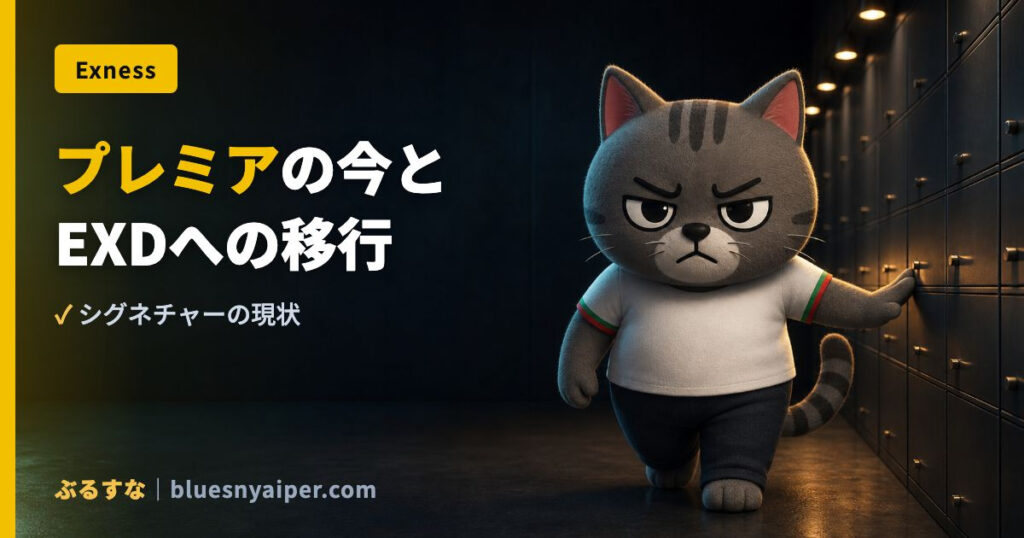 プレミアの今と EXDへの移行