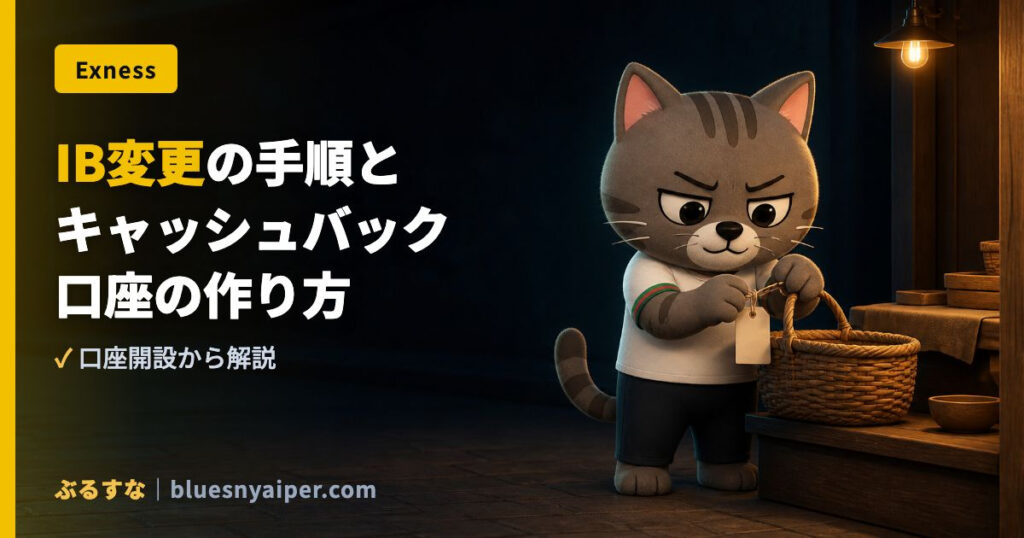 IB変更の手順と キャッシュバック 口座の作り方