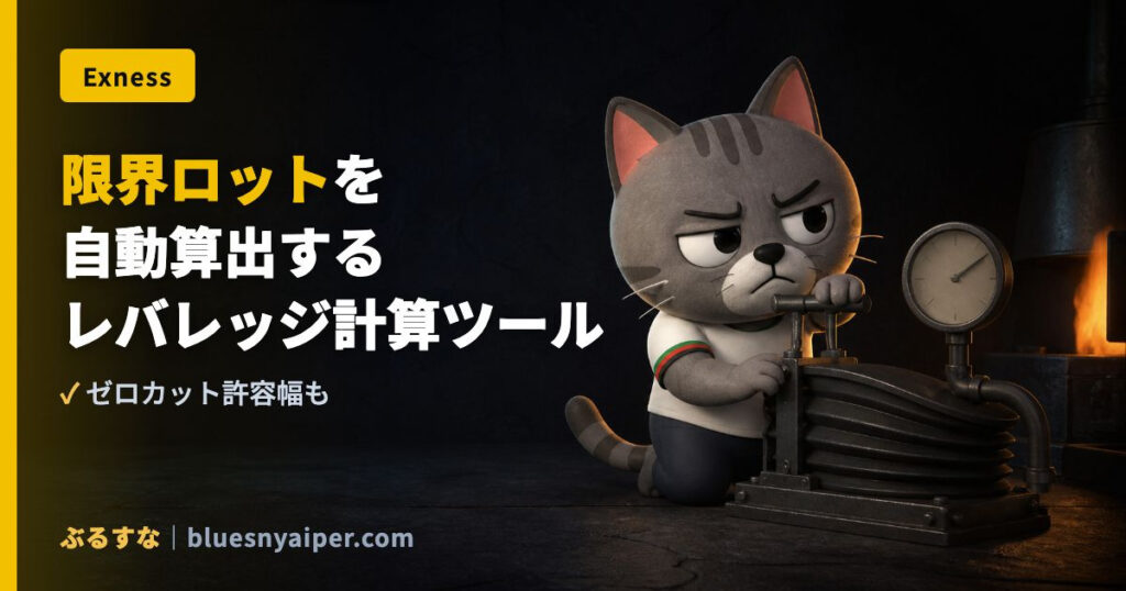 限界ロットを 自動算出する レバレッジ計算ツール