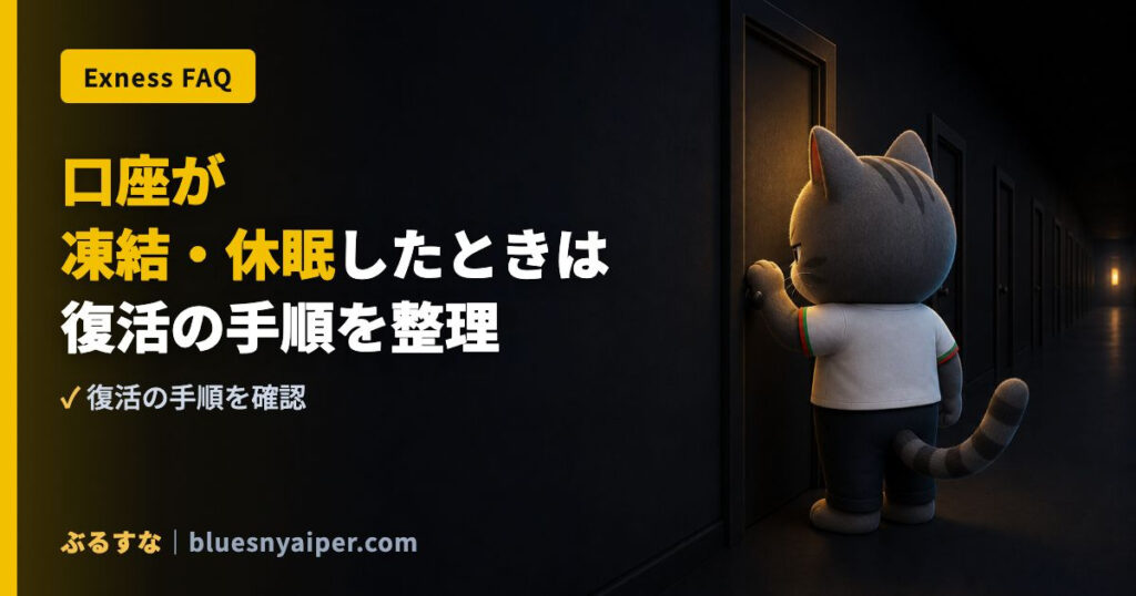 口座が 凍結・休眠したときは 復活の手順を整理