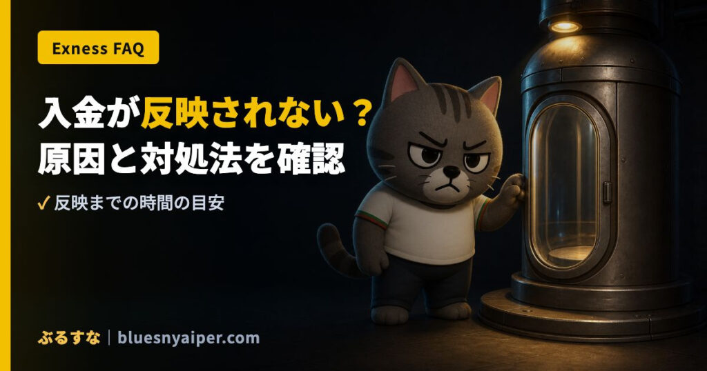 入金が反映されない？ 原因と対処法を確認