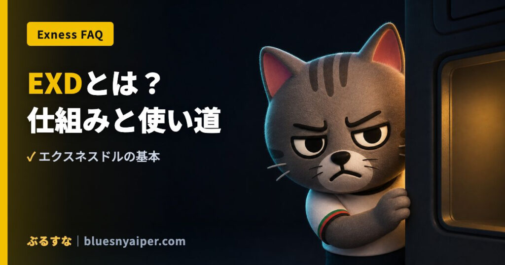 EXDとは？ 仕組みと使い道