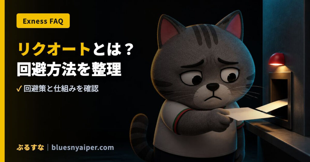 リクオートとは？ 回避方法を整理