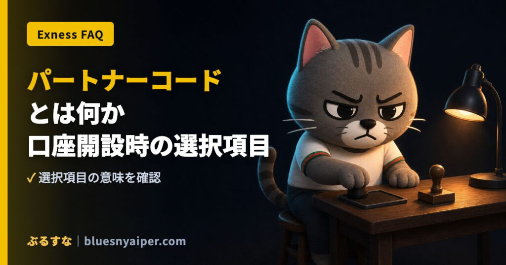 パートナーコード とは何か 口座開設時の選択項目