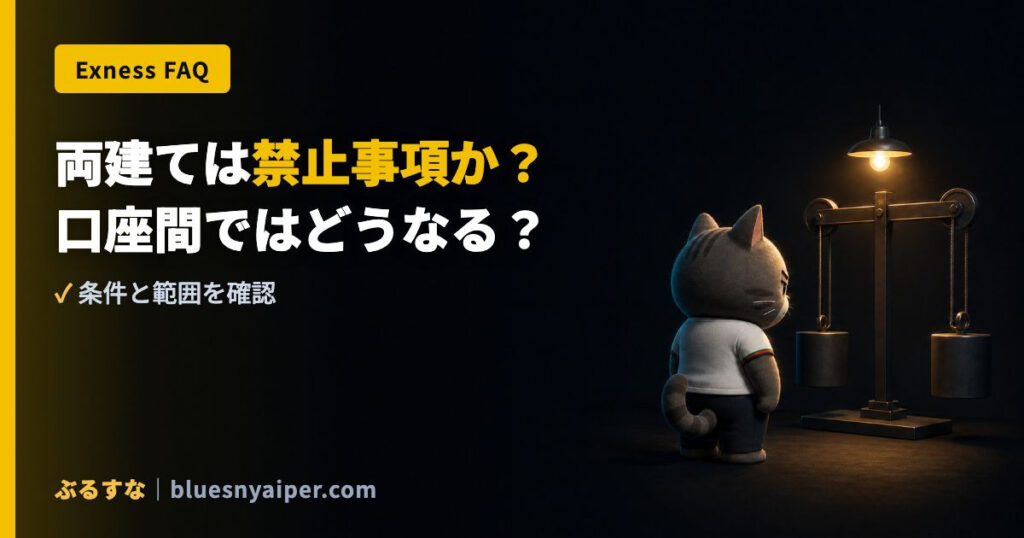 両建ては禁止事項か？ 口座間ではどうなる？