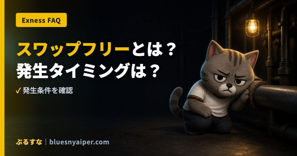 スワップフリーとは？ 発生タイミングは？