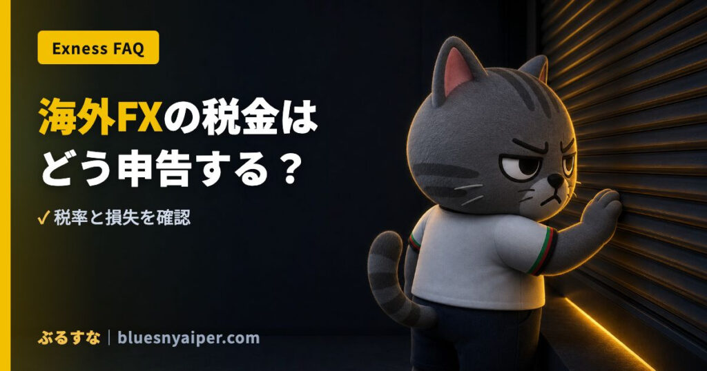 海外FXの税金は どう申告する？
