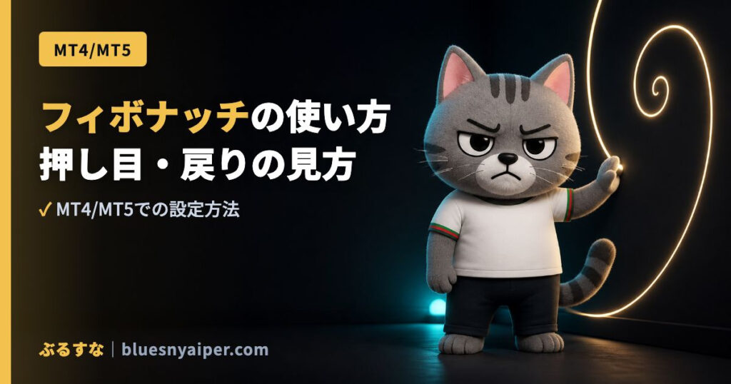 フィボナッチの使い方 押し目・戻りの見方