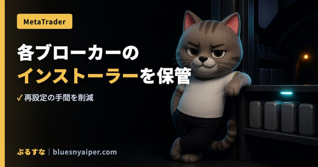各ブローカーの インストーラーを保管