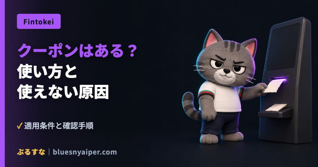 クーポンはある？ 使い方と 使えない原因