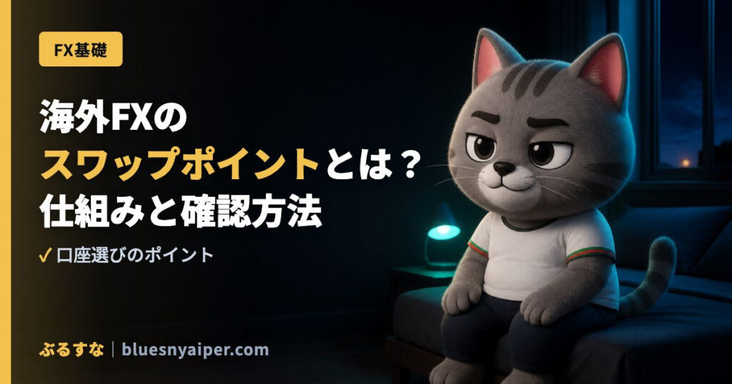 海外FXの スワップポイントとは？ 仕組みと確認方法