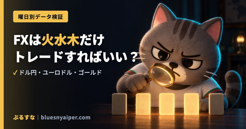FXは火水木だけ トレードすればいい？