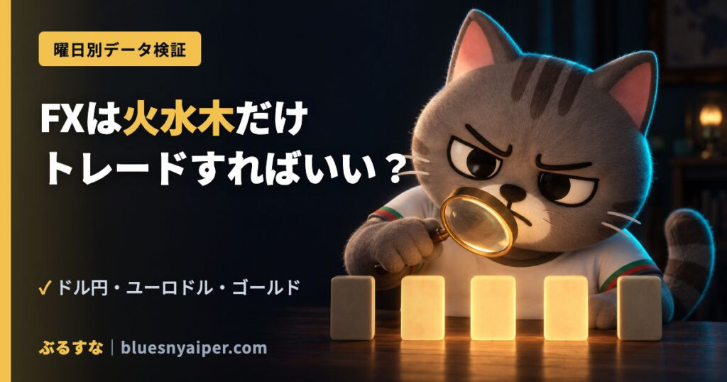 FXは火水木だけ トレードすればいい？