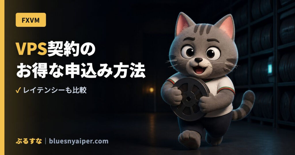 VPS契約の お得な申込み方法