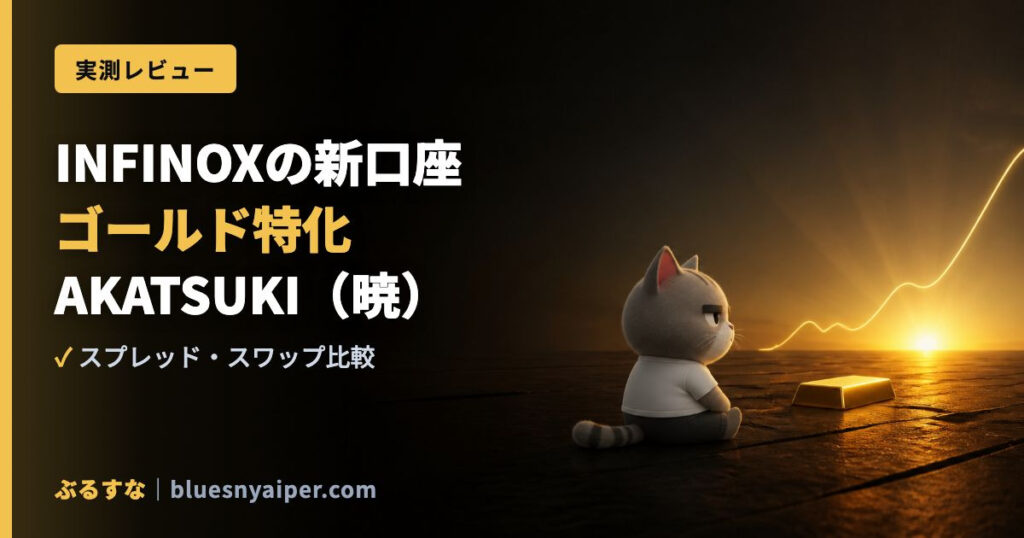 INFINOXの新口座 ゴールド特化 AKATSUKI（暁）