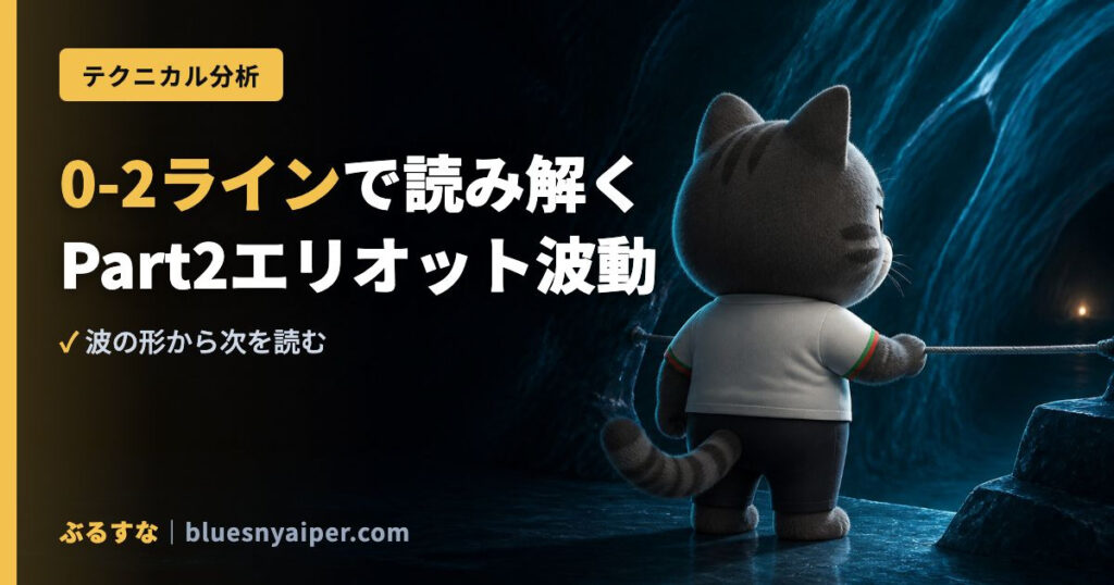 0-2ラインで読み解く Part2エリオット波動