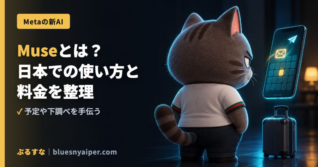 Museとは？ 日本での使い方と 料金を整理