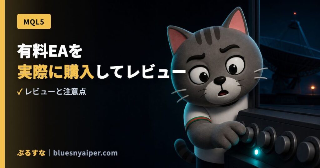 有料EAを 実際に購入してレビュー