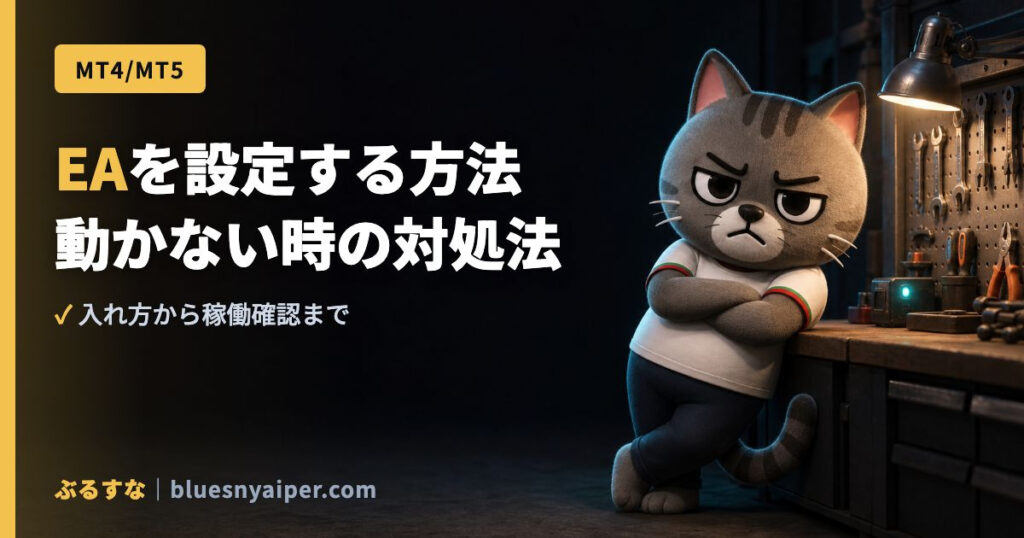EAを設定する方法 動かない時の対処法