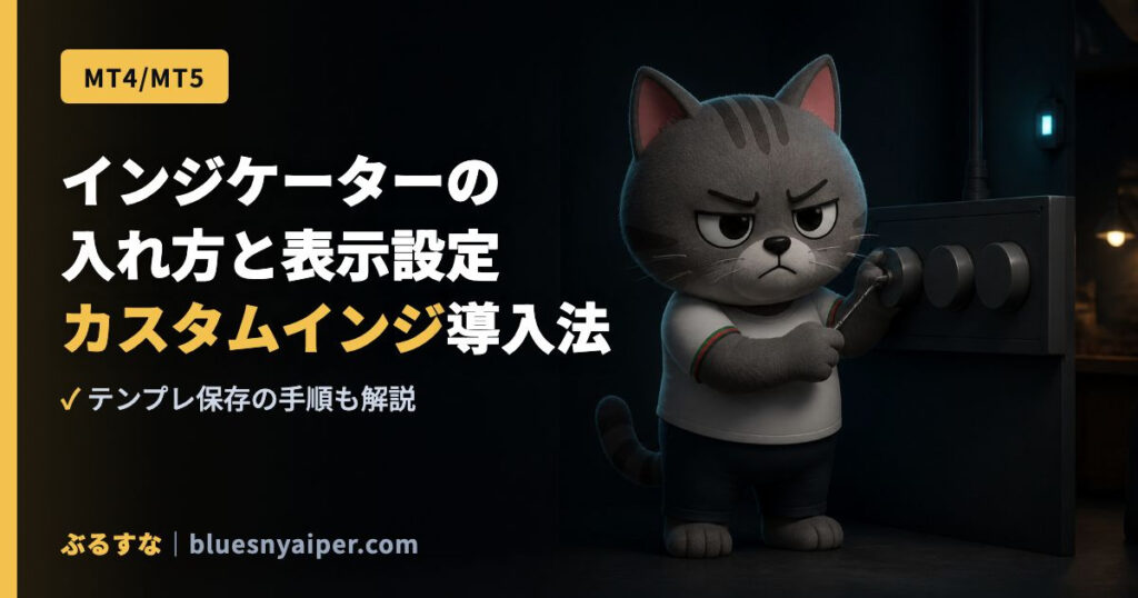 インジケーターの 入れ方と表示設定 カスタムインジ導入法