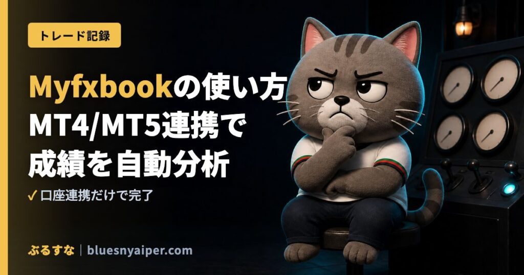 Myfxbookの使い方 MT4/MT5連携で 成績を自動分析