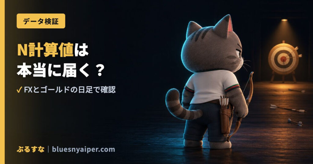 N計算値は 本当に届く?
