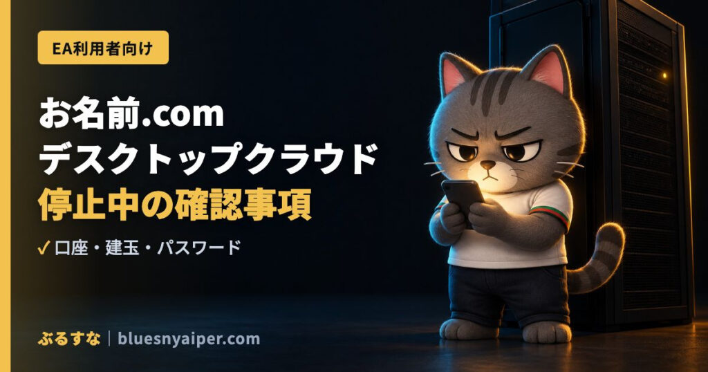お名前.com デスクトップクラウド 停止中の確認事項