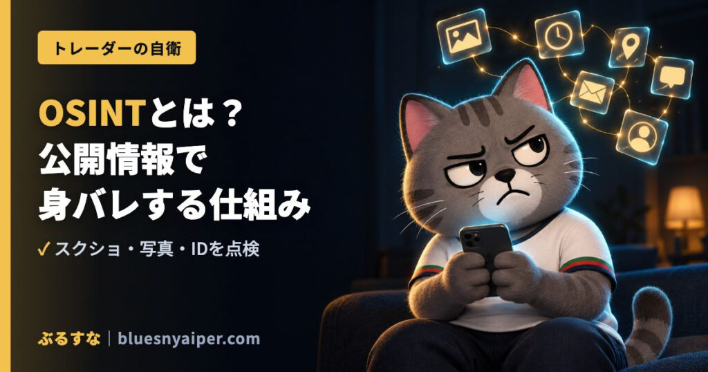 OSINTとは？ 公開情報で 身バレする仕組み